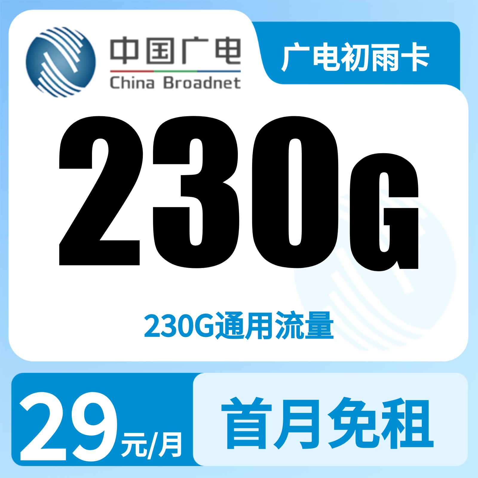 广电初雨卡29元230G