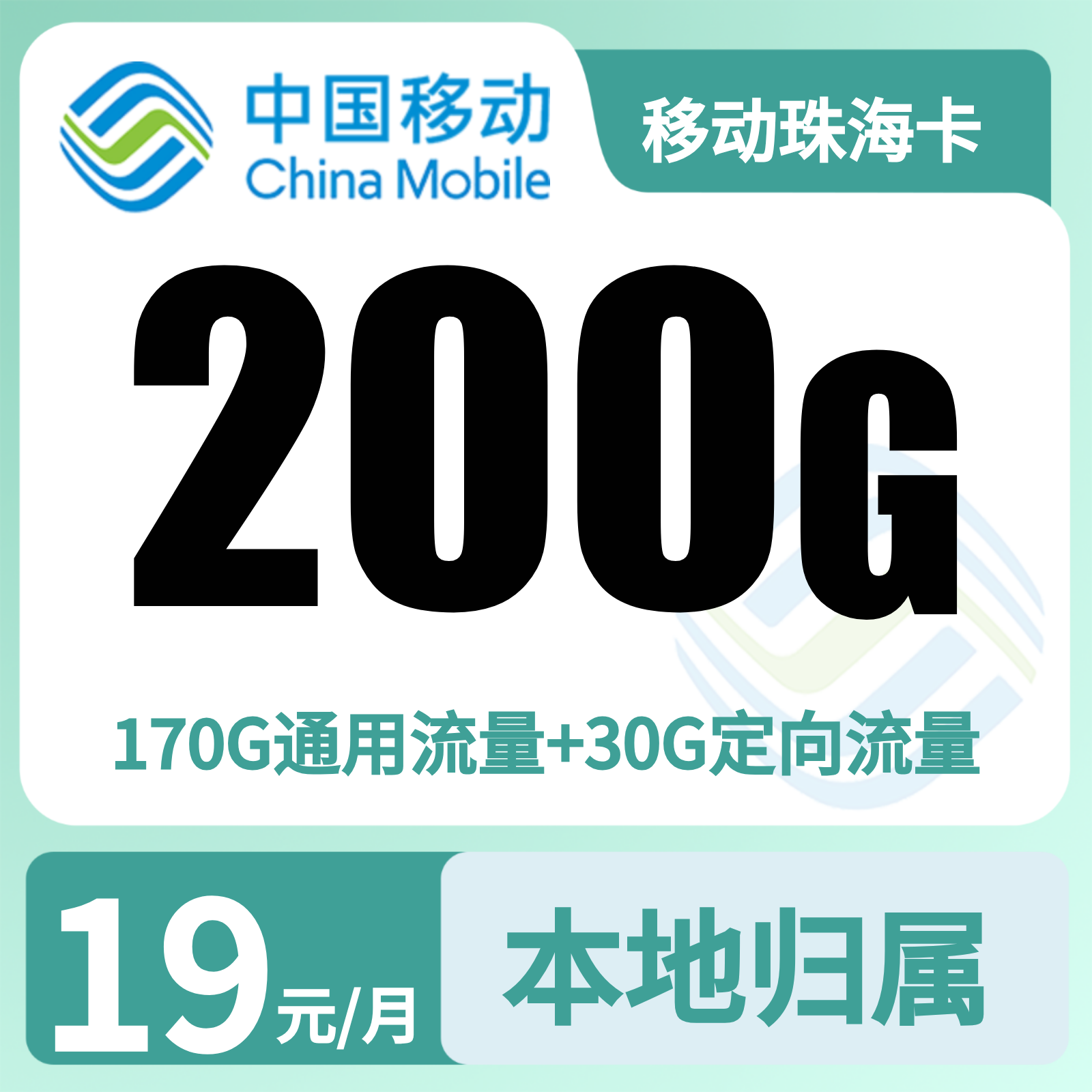 移动珠海卡19元200G
